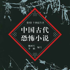 中国古代恐怖小说 圖標
