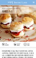 파란달 Baking Class capture d'écran 3