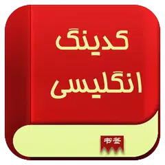 کدینگ لغات انگلیسی APK 下載