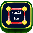 بازی نقطه خط icône