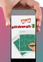 بازی سودوکو فکری 海報