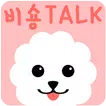 강아지 카톡테마 - 비숑카톡테마 분홍ver.