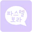 파스텔보라 카카오톡 테마 - 파스텔보라톡