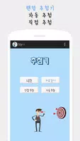랜덤 추첨기-자동 추첨기 Affiche