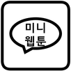미니웹툰 APK
