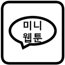 미니웹툰 APK