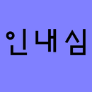 인내심 게임[※맨탈 주의※] APK