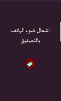 اشعال ضوء الهاتف بالتصفيق poster