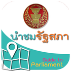 นำชมรัฐสภา أيقونة