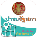 นำชมรัฐสภา APK