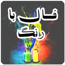 فال بـا رنگ-APK