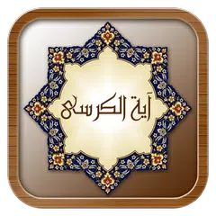 آیة الکرسی همراه صوت APK 下載