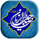 دعا استغاثه به امام زمان (عج) APK