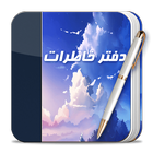 دفتر خاطرات من-icoon