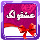 عشقولک APK