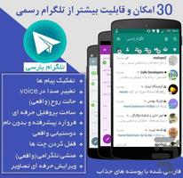 تلگرام پارسی(غیررسمی پیشرفته) الملصق