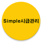 Simple시급계산/관리 - 사장님 및 근로자 공용 icône