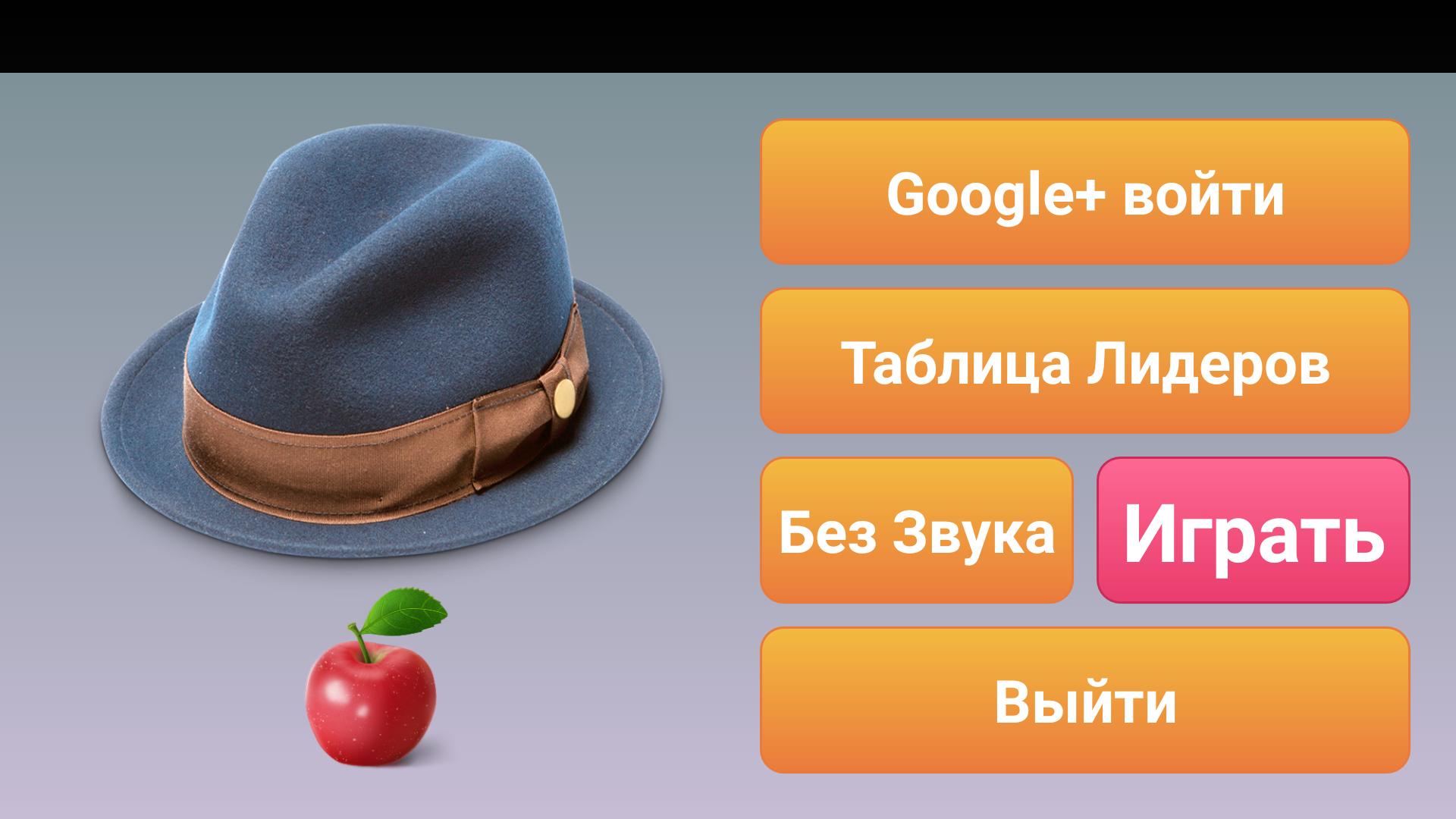 Звука в слове шляпа. Игра шляпа. Игра шляпа на андроид. Шляпа игра на телефоне ответы.