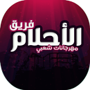 مهرجانات فريق الأحلام APK