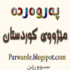 آیکون‌ Parwarde