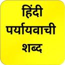 पर्यायवाची शब्द - Hindi Synonyms APK