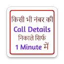 किसी भी नंबर की call details निकाले APK