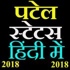 Icona पटेल स्टेटस इन हिंदी 2018-Patel status in hindi
