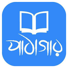 পাঠাগার-icoon