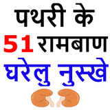 पथरी के 51 रामबाण नुस्खे - Pat icono