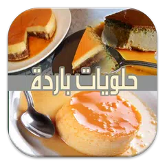 حلويات بدون فرن باردة (متجدد)