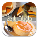حلويات بدون فرن باردة (متجدد) APK