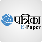 Epaper- Hindi Daily News Paper- Rajasthan Patrika ไอคอน