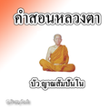 คำสอนหลวงตาบัว