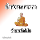 คำสอนหลวงตาบัว APK