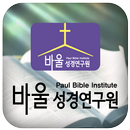 바울성경연구원 APK