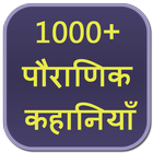 1000+ Pauranik Kahaniya icône
