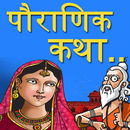Pauranik Katha Videos - Poranik Kathaye APK