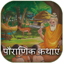 Pauranik Hindi Katha APK