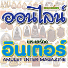 พระเครื่องออนไลน์ - อินเตอร์ icon