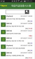 페이알람 (PayAlarm) - 대금수령확인시스템 Screenshot 3