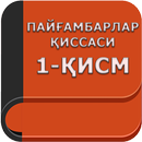 Пайғамбарлар қиссаси 1-қисм 2018 APK