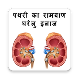 Kidney Stone - पथरी का रामबाण घरेलु इलाज icon