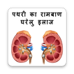 Kidney Stone - पथरी का रामबाण घरेलु इलाज