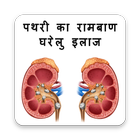 Kidney Stone - पथरी का रामबाण घरेलु इलाज icône