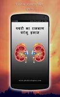 Kidney Stone - पथरी का रामबाण घरेलु इलाज पोस्टर