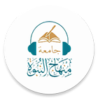 جامعة منهاج النبوة icône