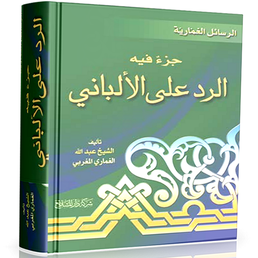 رد الإمام الغماري على الألباني