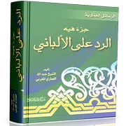 رد الإمام الغماري على الألباني