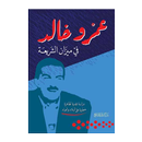 عمرو خالد في ميزان الشريعة APK