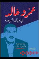 عمرو خالد في ميزان الشريعة 海報